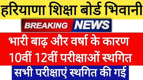 HBSE 10th 12th Reappear / Compartment / Additional / Improvement July 2023 Exam Postponed Notice Out