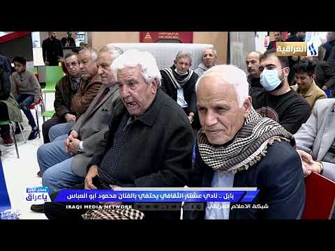 بابل نادي عشتار الثقافي يحتفي بالفنان محمود ابو العباس تقرير ازهار السلطاني 