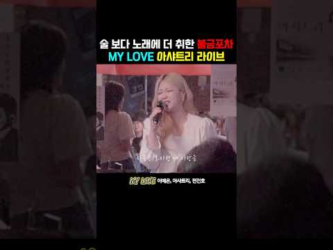 MY LOVE(2025) - 아샤트리 Ver. (원곡:버즈) | 포차라이브🍻#여성듀 #여성듀오 #레전드 #라이브 thumbnail