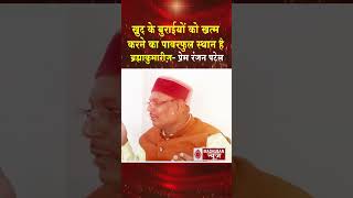 खुद के बुराइयों को ख़त्म करने का पावरफुल स्थान है ब्रह्माकुमारीज़ - प्रेम रंजन पटेल #madhubannews #bk