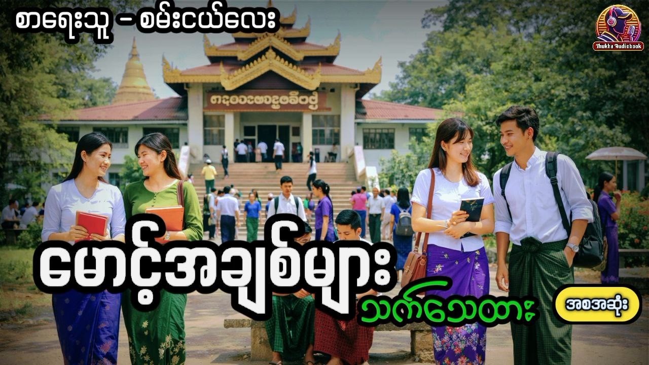 #မောင့်အချစ်များသက်သေထား #စမ်းငယ်လေး #အစအဆုဲး #thukhaaudiobook #အချစ်ဇာတ်လမ်းကောင်း
