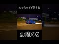 めちゃくちゃイイ音させて走る悪魔のZ