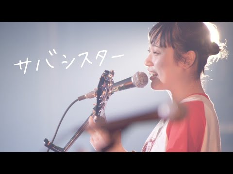 サバシスター LOVE MUSIC FESTIVAL 2023 【DAY1】