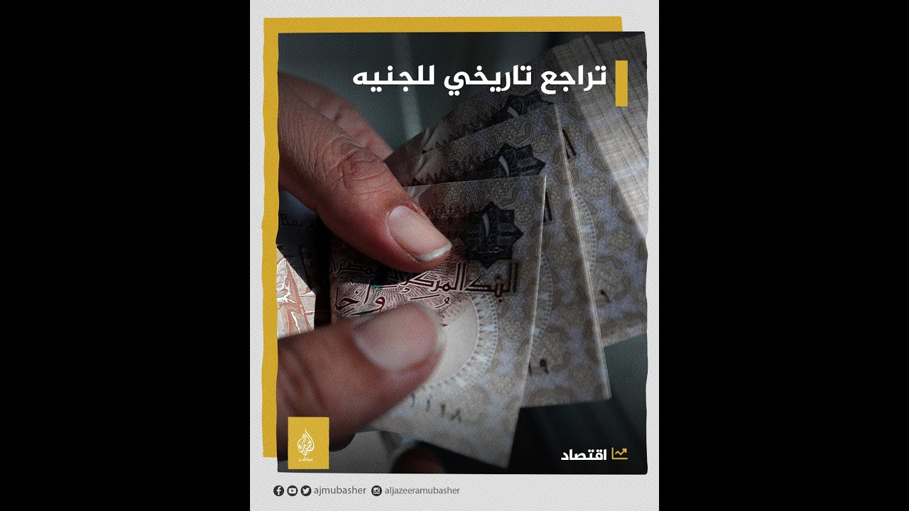 كيف ترى مستقبل #الجنيه المصري؟