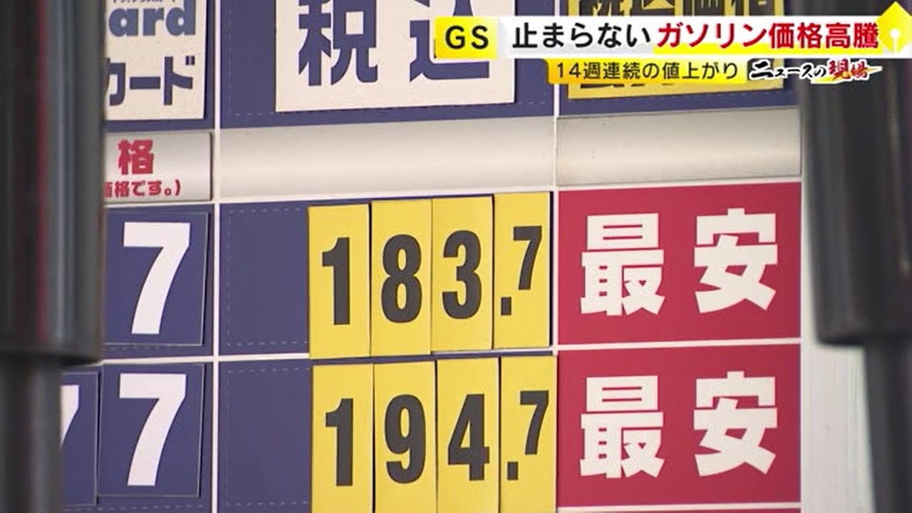 止まらないガソリン高騰 14週連続で値上がり 「なるべく満タンに