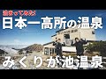 ［登山と温泉］日本一高所の温泉・みくりが池温泉に泊まる！北アルプスは立山にある絶景の秘湯～アクセスや宿泊情報、食事について～