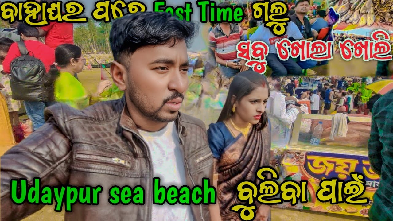 ବାହାଘର ପରେ Fast Time ଗଲୁ  Udaypur sea beach  ବୁଲିବା ପାଇଁ // Sujay Midnight Travel