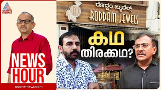Download lagu അയ്യപ്പ സ്വർണം കണ്ടെടുത്തോ? 'തൊണ്ടിമുതൽ' മറ്റൊരു തിരക്കഥയോ? | Vinu V John | News Hour 25 Oct 2025