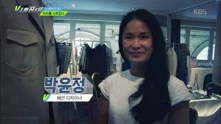 VJ 특공대 - K-패션의 힘! 프랑스 패션업계 ’최연소 수석 디자이너’ 출신, 박윤정 디자이너.20160708