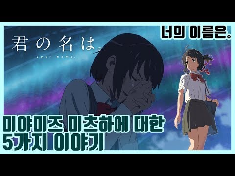 [너의 이름은] '미츠하'에 대해 알아보자!