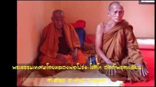 พระธรรมเทศนาโดยหลวงพ่อโปร่ง โชติโก 74 (2558 1 8 14 00 15 00)