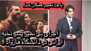 اجرای خارق العاده پسر نخبه ایرانی در دانشگاه هاروارد که باعث حیرت همگان شد!!