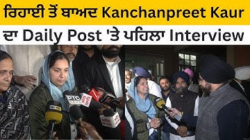 ਰਿਹਾਈ ਤੋਂ ਬਾਅਦ Kanchanpreet Kaur ਦਾ DAILY POST 