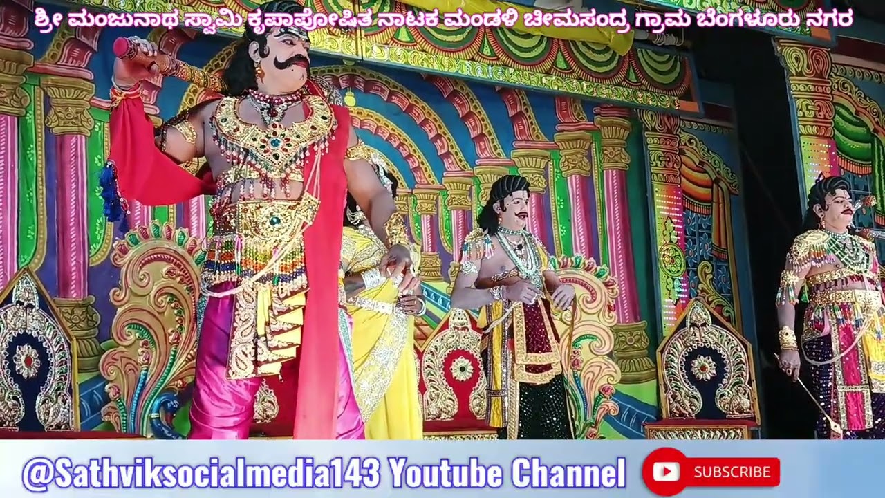 ಧರ್ಮರಾಯ ಭಾಗ-1  ಶ್ರೀ ಮಂಜುನಾಥ ಸ್ವಾಮಿ ಕೃಪಾಪೋಷಿತ ನಾಟಕ ಮಂಡಳಿ ಚೀಮಸಂದ್ರ ಗ್ರಾಮ ಬೆಂಗಳೂರು ನಗರ