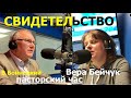 ВЕРА БЕЙЧУК СВИДЕТЕЛЬСТВО пасторский час - Вячеслав Бойнецкий