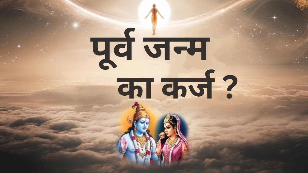 क्या पूर्व जन्म का कर्ज भी चुकाना पड़ता है? |आत्मा के साथ जाने वाली 5 चीज़ें |