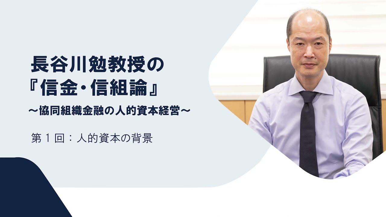経営トップ必見！ 長谷川勉教授の『信金・信組論』人的資本経営第1回