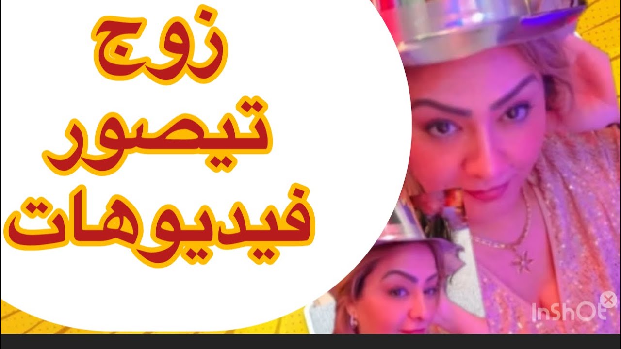 زوج تيصور فيديوهات العلاقة الحميمية الزوجية مع مراتو شوفو شنو غيوقع