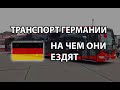 Водитель автобуса в Германии. На чем они ездят? Транспорт мира. Автобус Mercedes Citaro.