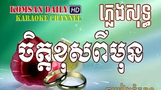 ចិត្តខុសពីមុន ភ្លេងសុទ្ធ