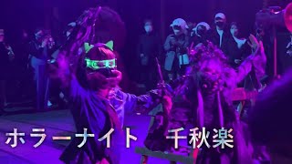 【USJ ホラーナイト2021】アイドルゾンビ最終日の様子【ラタタダンス】