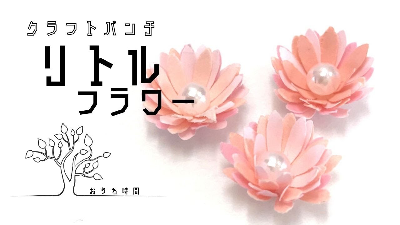 クラフトパンチ 】簡単！DAISOで揃う！色画用紙で作るリングフラワー