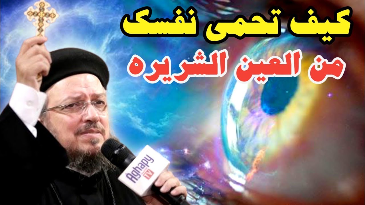 كيف تحمى نفسك من العين الشريره والحسد❓نصائح مؤثره لابونا داود لمعى.