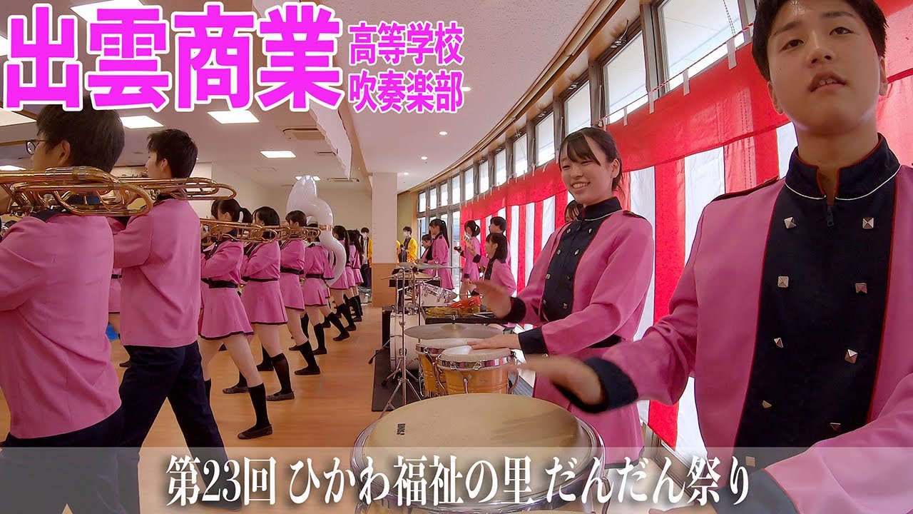 2025.10.12 島根県立出雲商業高等学校吹奏楽部／第23回 ひかわ福祉の里 だんだん祭り