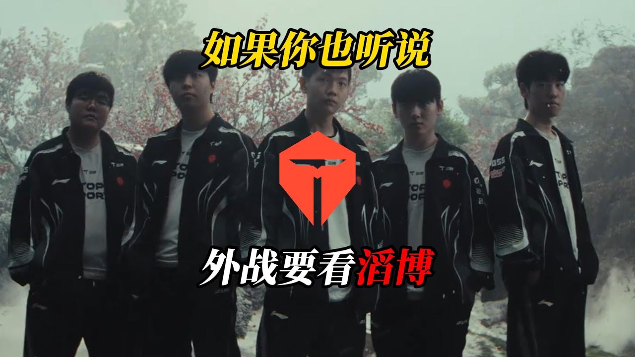 【TES单曲】如果你也听说，外战要看滔博