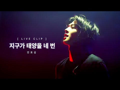 [AHN HYO SEOP] 'Four times around the sun' Live Clip - I WANT TO SAY (    ) - 2024 FANMEETING