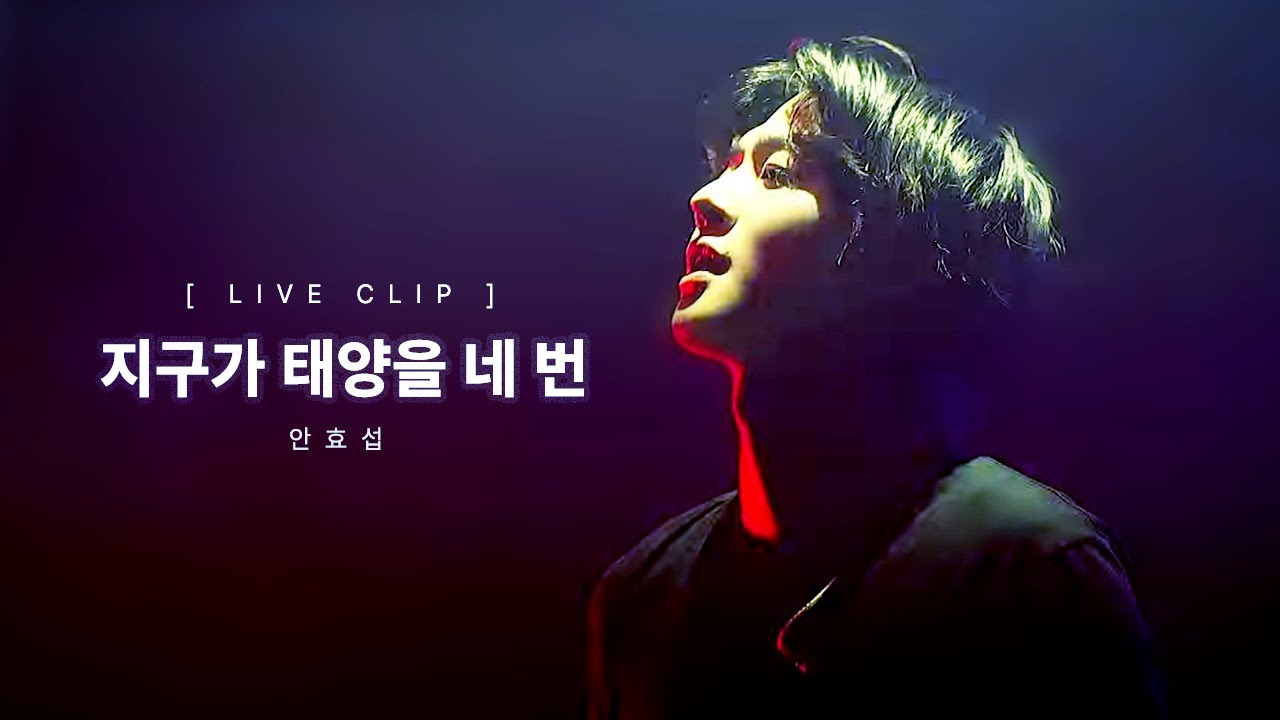 [안효섭] '지구가 태양을 네 번' Live Clip - I WANT TO SAY (    )