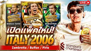 [สตรีมสด] เปิดแพ็ค Epic: Italy 2006 รวมตำนานอิตาลี บุฟฟอน...