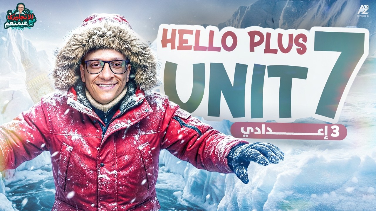 فرم unit 7 Hello plus بالكامل 🤯 ( جرامر + كلمات ) | تالتة إعدادي الترم الثاني 2026 | محمد عبد المنعم
