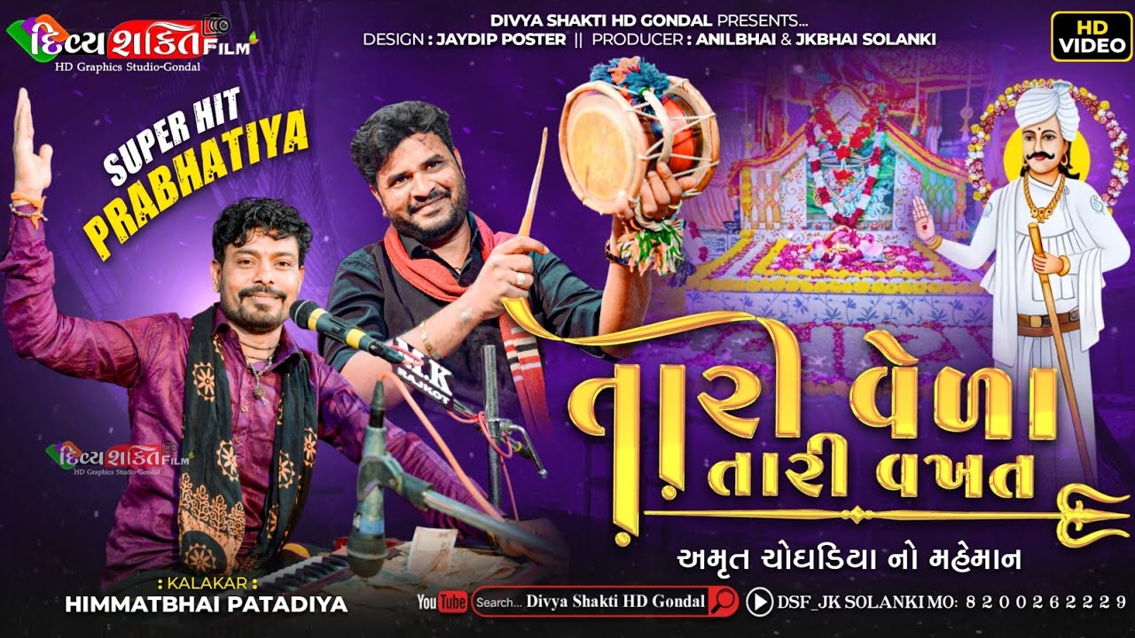 અમૃત ચોઘડિયા નો વેરાગ | પ્રભાતી અમર પ્યાલા | Himmat Patdiya @DivyashaktihdgondalJk777