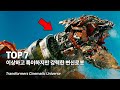 트랜스포머 특집 !! 이상하고 특이하지만 굉장히 강력한 변신로봇 Top 7 - 오토봇 + 디셉티콘