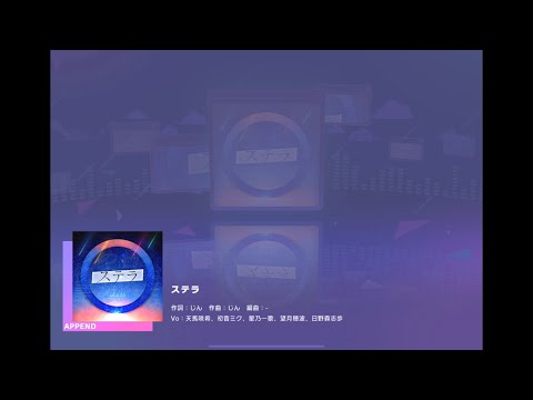 【プロセカ】「ステラ」APPEND30初見　プレイ映像