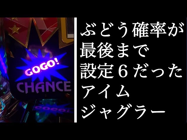 衝撃】ぶどう確率がぶっちぎりのアイムジャグラーを拾ったので