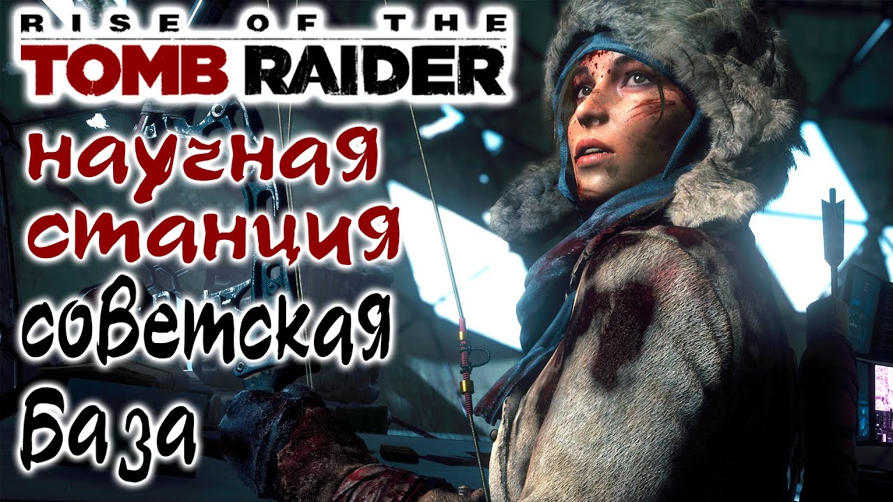Научная станция tomb. Rise of the Tomb Raider научная станция. Rise of the Tomb Raider научная станция карта. Научная станция томб Райдер испытание. Аварийные тайники научной станции Tomb Raider.