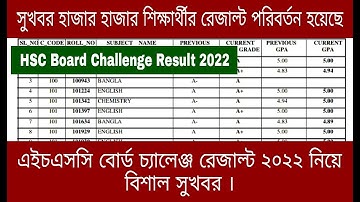 সুখবর এইচএসসি বোর্ড চ্যালেঞ্জ রেজাল্ট ২০২২ নিয়ে বিশাল সুখবর | hsc board challenge result 2022