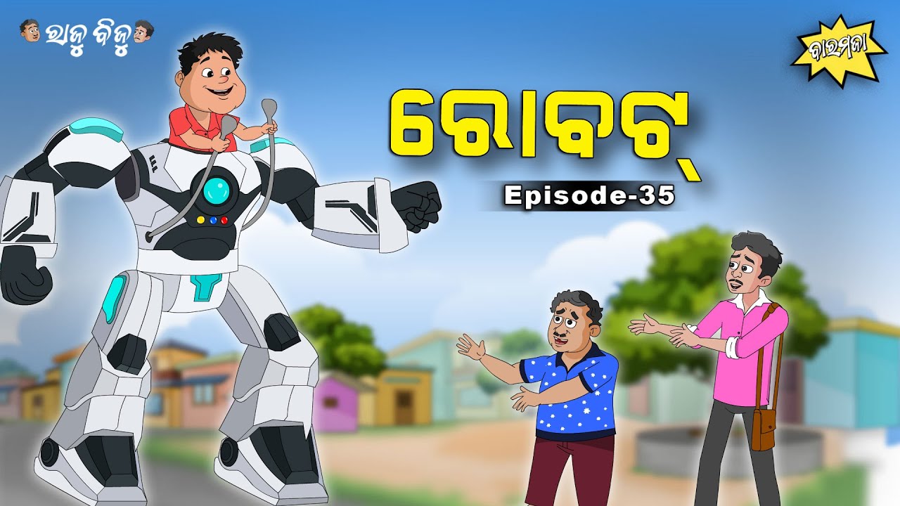 Raju Biju # 35: ରୋବଟ  | Robot | Baramaja | Odia Cartoon Comedy
