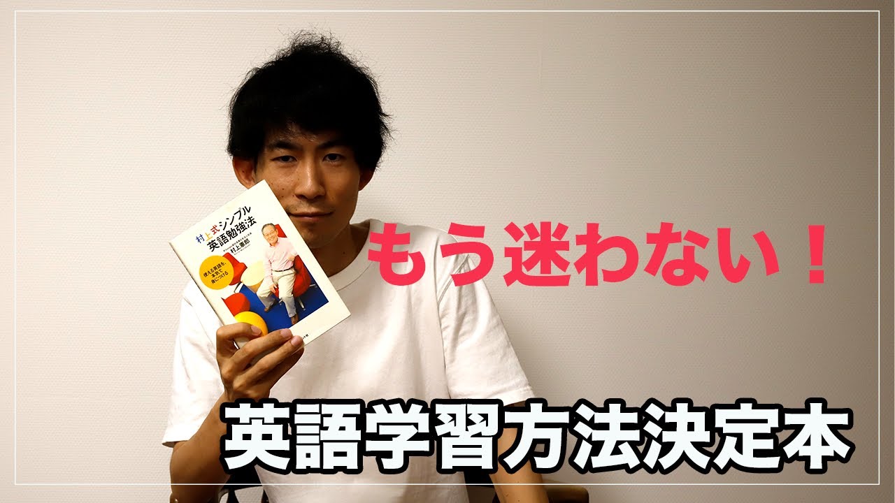 決定 もう迷わない英語勉強法 村上式シンプル英語勉強法 Youtube 決定 もう迷わない英語勉強法 村上式シンプル英語勉強法 Youtube