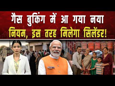 गैस बुकिंग में अब आ गया नया  नियम.. इस सिस्टम से बदलेगी पूरी व्यवस्था|| Piplbharat