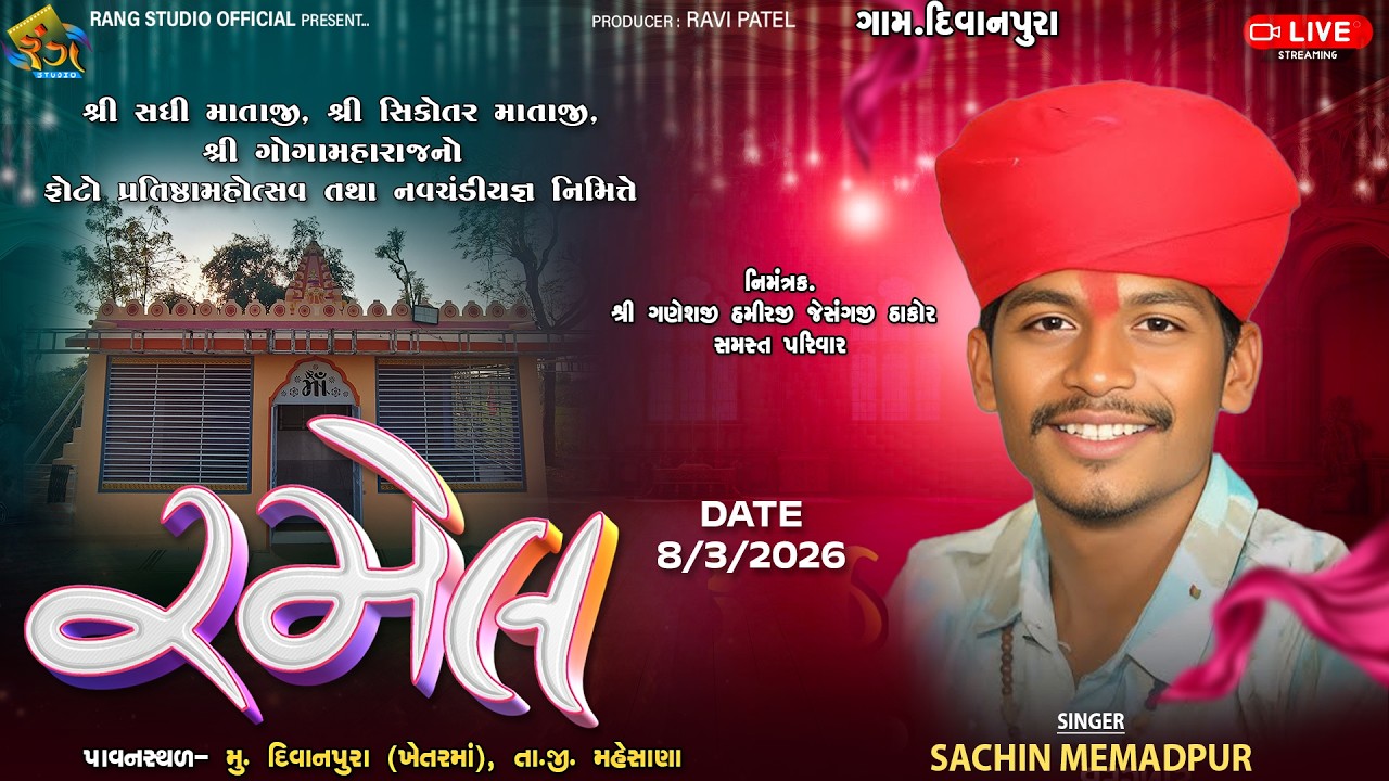🔴LIVE || SACHIN MEMADPUR || ભવ્ય રમેલ ||  શ્રી સધી માતાજી, શ્રી સિકોતર માતાજી, શ્રી ગોગામહારાજ