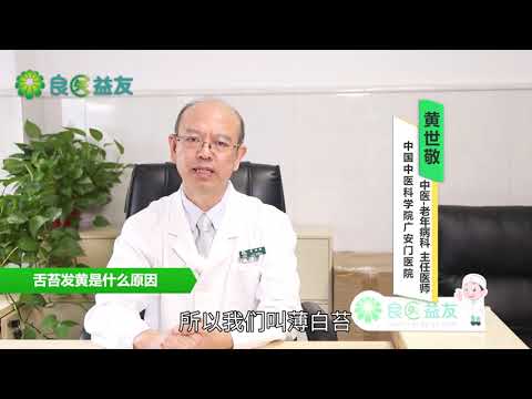 #舌苔发黄 #舌苔 #口苦 #舌苔发黄是什么原因