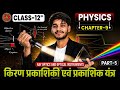 Class 12 Physics Chapter 9 | किरण प्रकाशिकी एवं प्रकाशिक यंत्र | Ray Optics Part-5 Full Chapters
