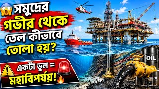 🌊⛽ তেল কিভাবে তোলা হয় || সমুদ্র থেকে কিভাবে তেল তোলা হয় || welding on offshore oil rigs ||🔥