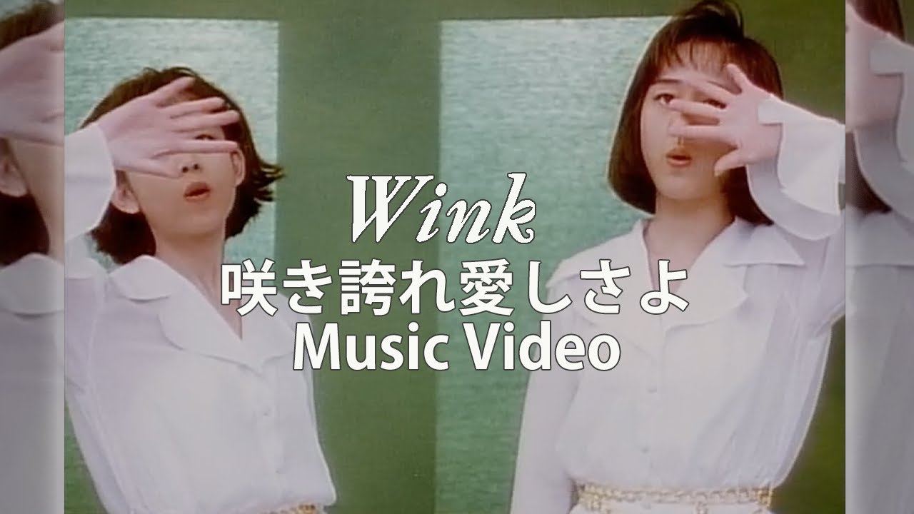 咲き誇れ愛しさよ / Wink【Official Music Video】