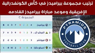 ترتيب مجموعة بيراميدز بعد الفوز على أسكوكارا اليوم في كأس الكونفدرالية الإفريقية