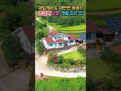 이렇게라도 팔아야..<strong>정남향</strong> 햇살가득 개울물!! 태양광 이쁜 정원과 50평의 집!! 전원주택 매매 급매물 #shorts