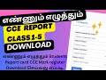எண்ணும் எழுத்தும் Class 1-5 CCE Register EMIS ல் download செய்வது எப்படி.